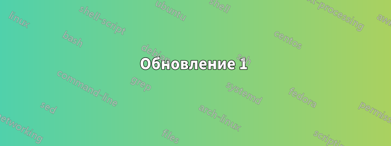 Обновление 1