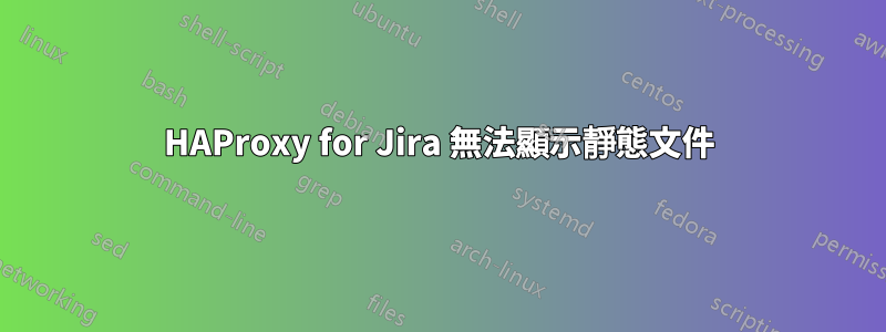 HAProxy for Jira 無法顯示靜態文件