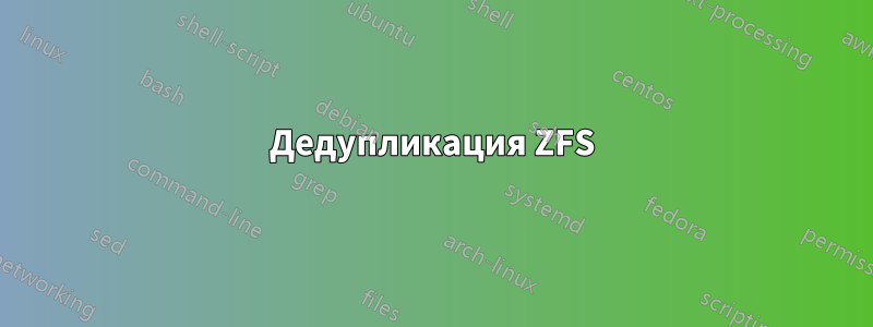 Дедупликация ZFS