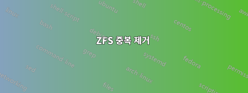 ZFS 중복 제거