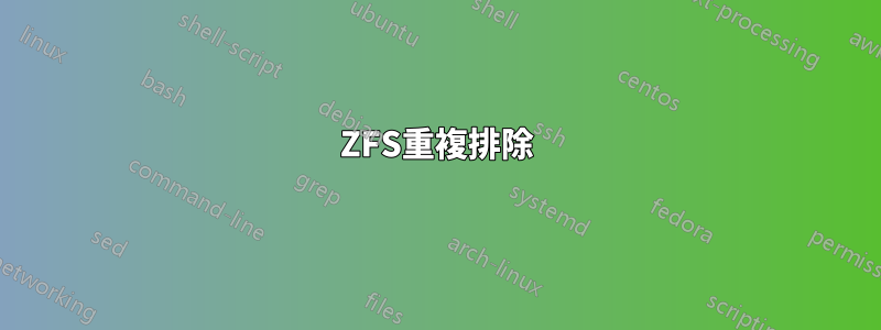 ZFS重複排除