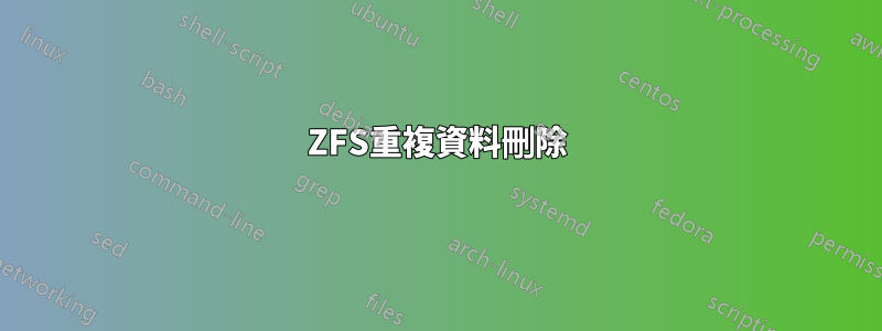 ZFS重複資料刪除