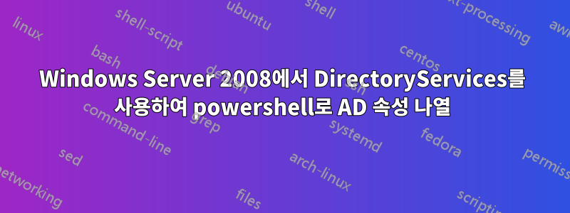 Windows Server 2008에서 DirectoryServices를 사용하여 powershell로 AD 속성 나열