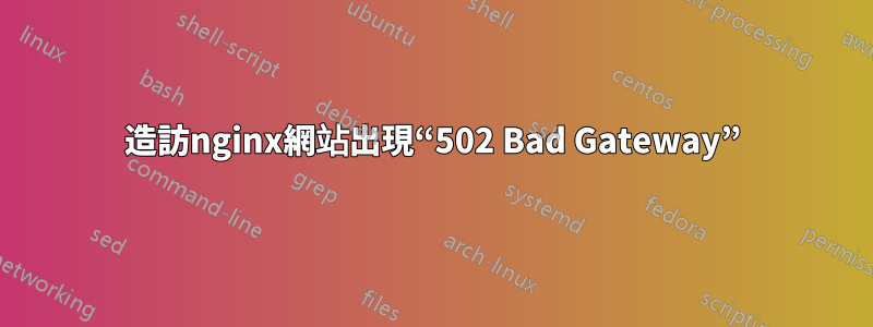 造訪nginx網站出現“502 Bad Gateway”