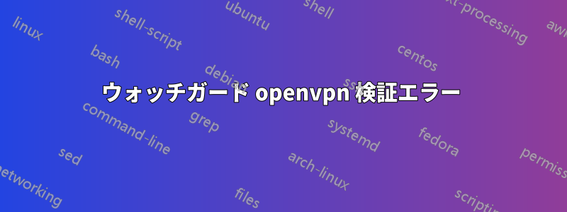 ウォッチガード openvpn 検証エラー