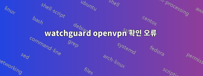 watchguard openvpn 확인 오류