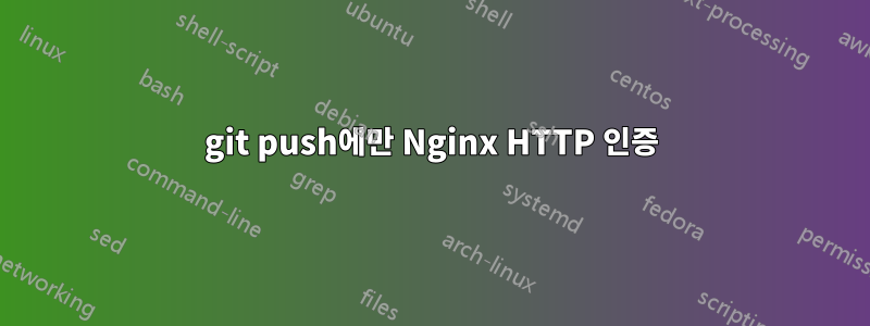 git push에만 Nginx HTTP 인증