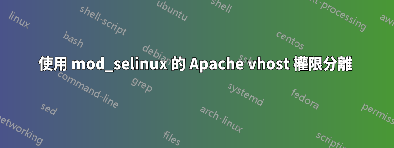 使用 mod_selinux 的 Apache vhost 權限分離