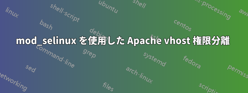 mod_selinux を使用した Apache vhost 権限分離