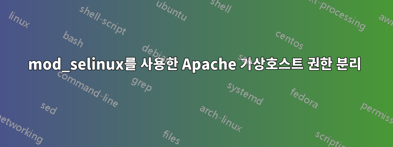 mod_selinux를 사용한 Apache 가상호스트 권한 분리