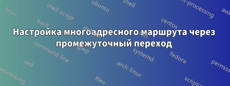 Настройка многоадресного маршрута через промежуточный переход