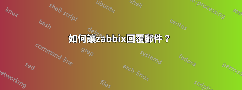 如何讓zabbix回覆郵件？