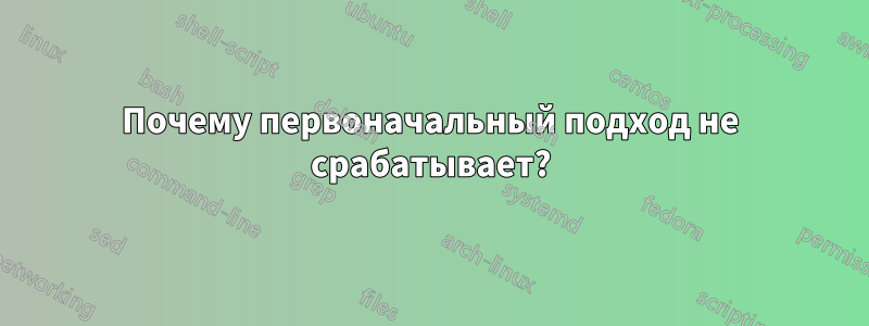 Почему первоначальный подход не срабатывает?