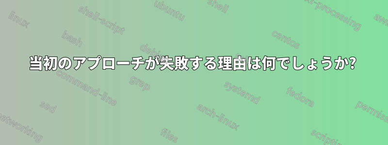 当初のアプローチが失敗する理由は何でしょうか?