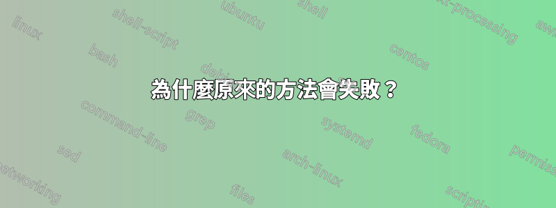 為什麼原來的方法會失敗？