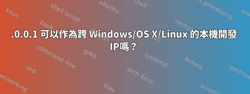 127.0.0.1 可以作為跨 Windows/OS X/Linux 的本機開發 IP嗎？