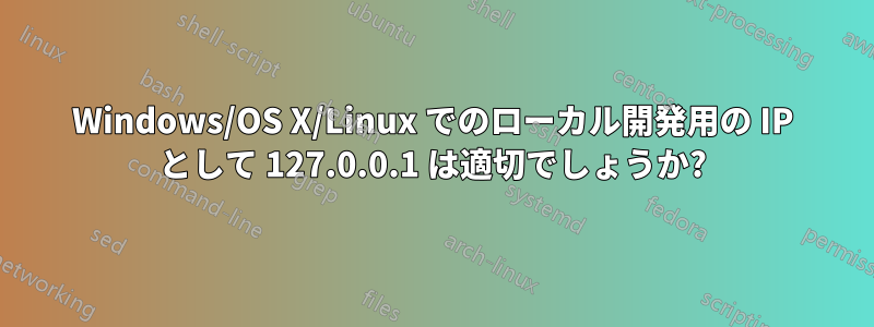 Windows/OS X/Linux でのローカル開発用の IP として 127.0.0.1 は適切でしょうか?