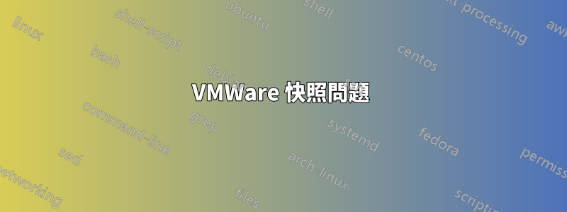 VMWare 快照問題