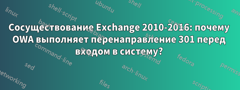 Сосуществование Exchange 2010-2016: почему OWA выполняет перенаправление 301 перед входом в систему?