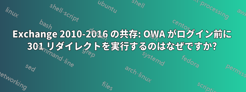 Exchange 2010-2016 の共存: OWA がログイン前に 301 リダイレクトを実行するのはなぜですか?