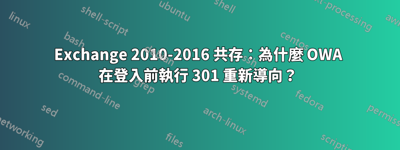 Exchange 2010-2016 共存：為什麼 OWA 在登入前執行 301 重新導向？