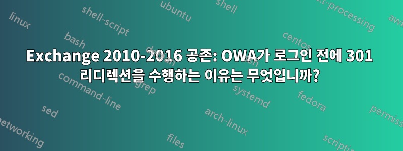 Exchange 2010-2016 공존: OWA가 로그인 전에 301 리디렉션을 수행하는 이유는 무엇입니까?