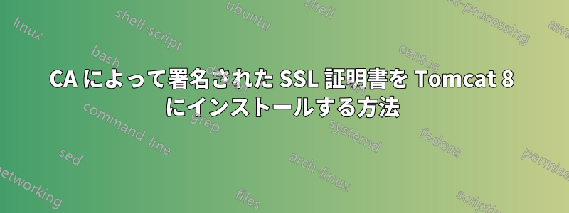 CA によって署名された SSL 証明書を Tomcat 8 にインストールする方法