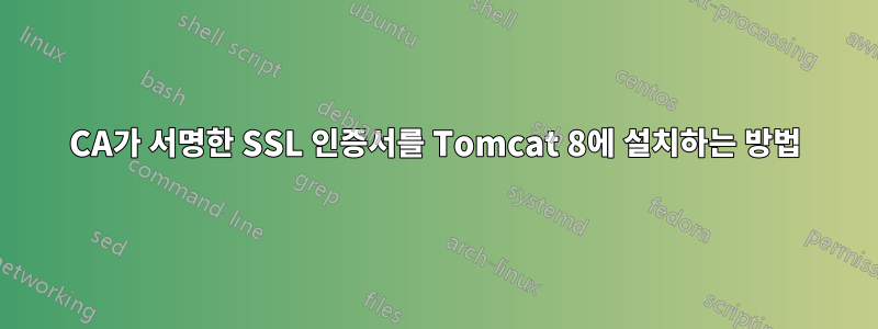 CA가 서명한 SSL 인증서를 Tomcat 8에 설치하는 방법