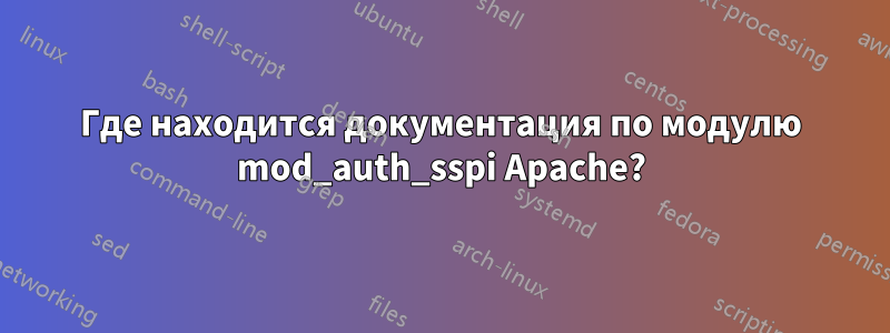 Где находится документация по модулю mod_auth_sspi Apache?