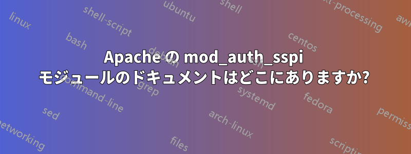 Apache の mod_auth_sspi モジュールのドキュメントはどこにありますか?