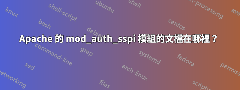 Apache 的 mod_auth_sspi 模組的文檔在哪裡？