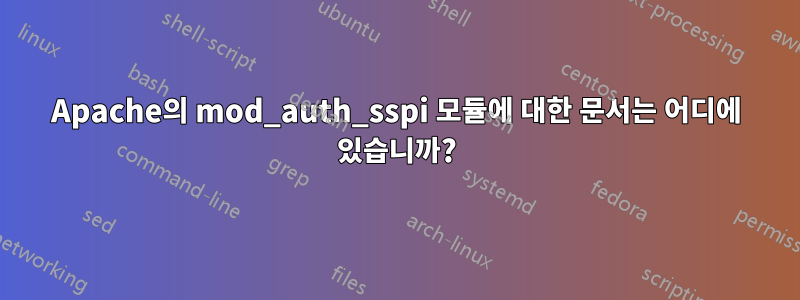 Apache의 mod_auth_sspi 모듈에 대한 문서는 어디에 있습니까?