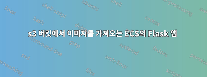 s3 버킷에서 이미지를 가져오는 ECS의 Flask 앱