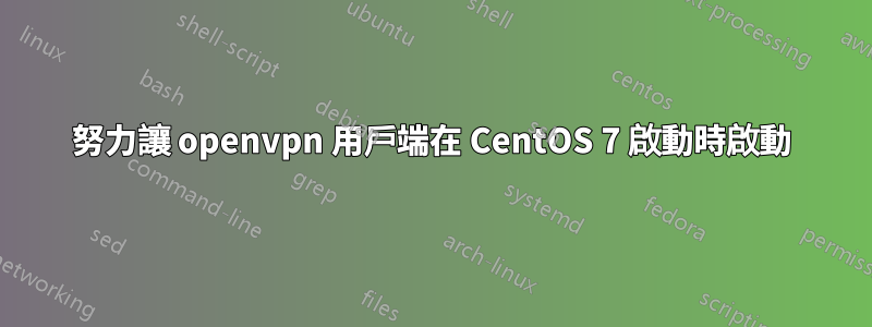 努力讓 openvpn 用戶端在 CentOS 7 啟動時啟動