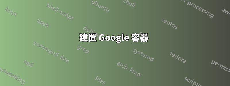 建置 Google 容器