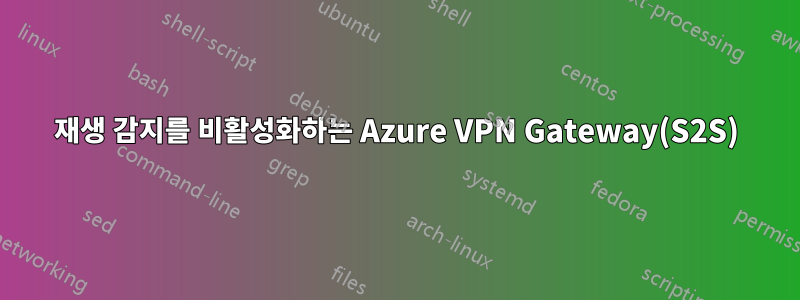 재생 감지를 비활성화하는 Azure VPN Gateway(S2S)