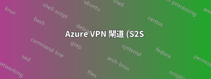Azure VPN 閘道 (S2S) 停用重播偵測