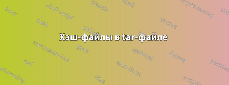 Хэш-файлы в tar-файле