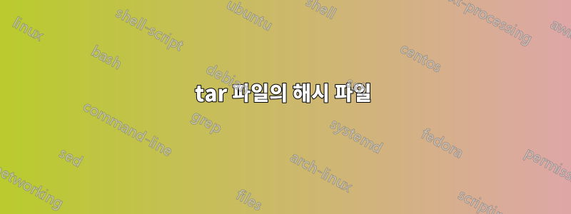 tar 파일의 해시 파일