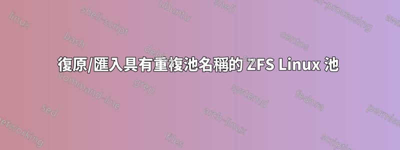 復原/匯入具有重複池名稱的 ZFS Linux 池