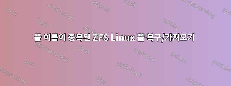 풀 이름이 중복된 ZFS Linux 풀 복구/가져오기