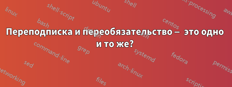 Переподписка и переобязательство — это одно и то же?