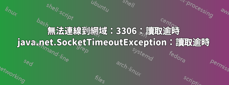 無法連線到網域：3306：讀取逾時 java.net.SocketTimeoutException：讀取逾時