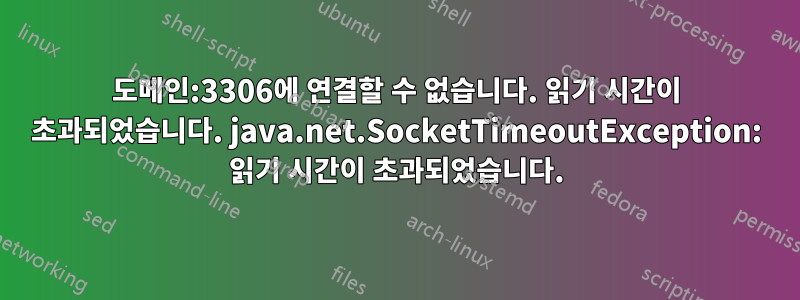 도메인:3306에 연결할 수 없습니다. 읽기 시간이 초과되었습니다. java.net.SocketTimeoutException: 읽기 시간이 초과되었습니다.