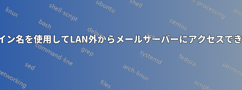 ドメイン名を使用してLAN外からメールサーバーにアクセスできない