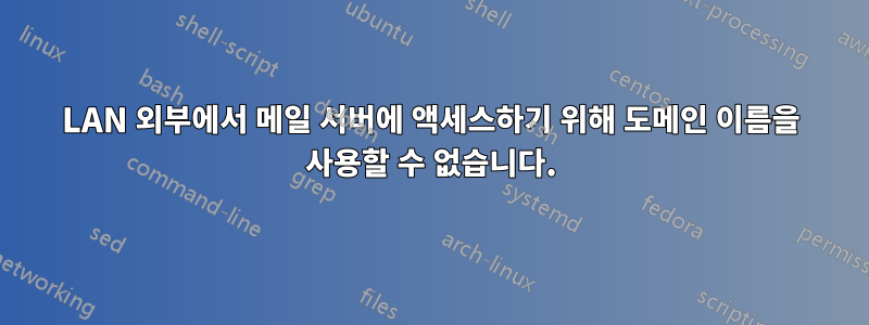 LAN 외부에서 메일 서버에 액세스하기 위해 도메인 이름을 사용할 수 없습니다.