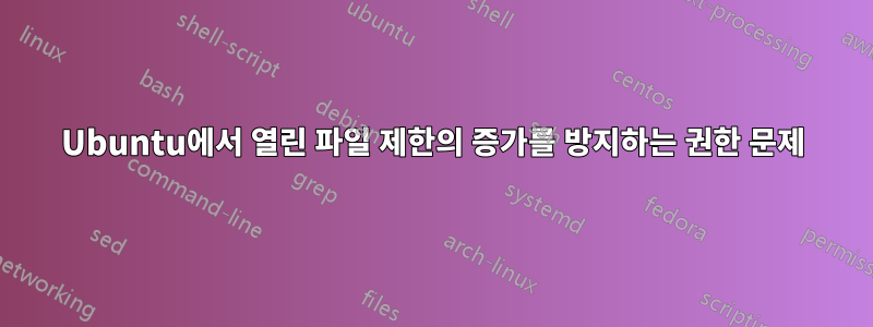 Ubuntu에서 열린 파일 제한의 증가를 방지하는 권한 문제