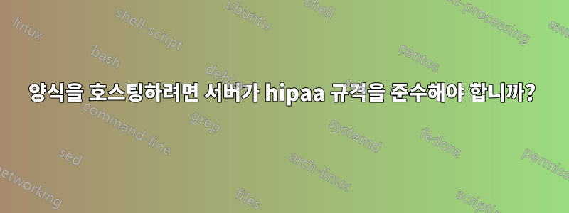 양식을 호스팅하려면 서버가 hipaa 규격을 준수해야 합니까?