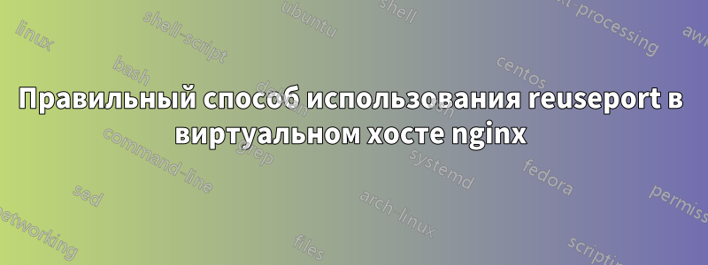 Правильный способ использования reuseport в виртуальном хосте nginx