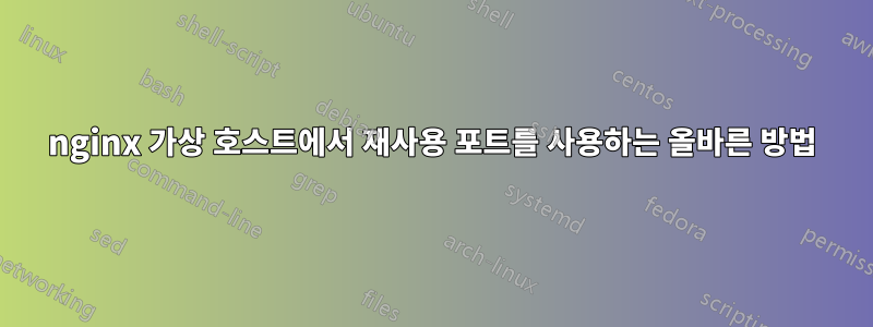 nginx 가상 호스트에서 재사용 포트를 사용하는 올바른 방법